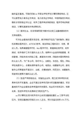計算機應用與軟件技術公共實訓基地建設立項申報材料